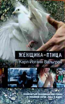 Книга Вальгрен К. Женщина-птица, 11-16530, Баград.рф